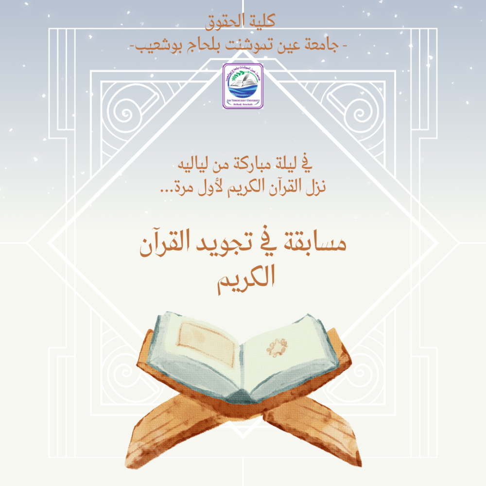 مسابقة في تجويد القرآن الكريم